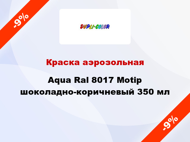 Краска аэрозольная Aqua Ral 8017 Motip шоколадно-коричневый 350 мл