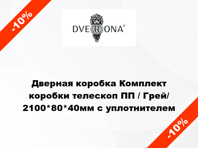 Дверная коробка Комплект коробки телескоп ПП / Грей/ 2100*80*40мм с уплотнителем