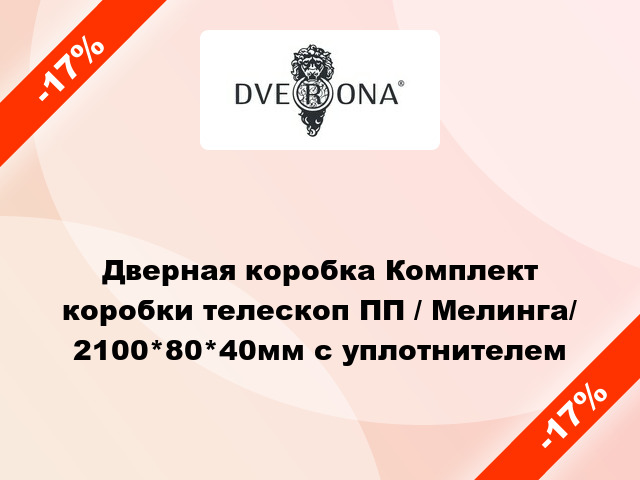 Дверная коробка Комплект коробки телескоп ПП / Мелинга/ 2100*80*40мм с уплотнителем