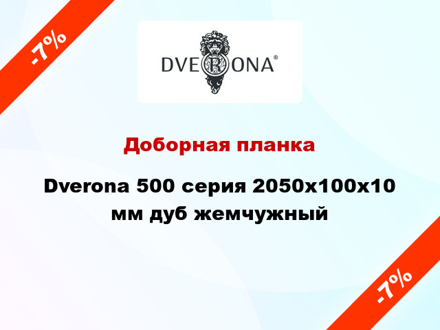 Доборная планка Dverona 500 серия 2050x100x10 мм дуб жемчужный