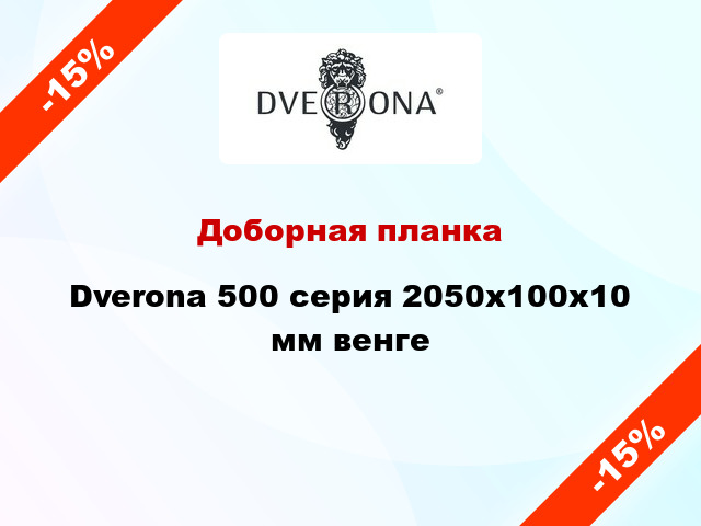 Доборная планка Dverona 500 серия 2050x100x10 мм венге