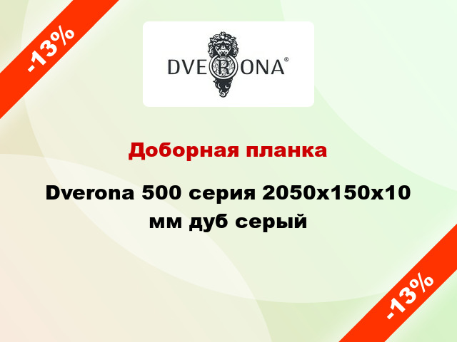 Доборная планка Dverona 500 серия 2050x150x10 мм дуб серый
