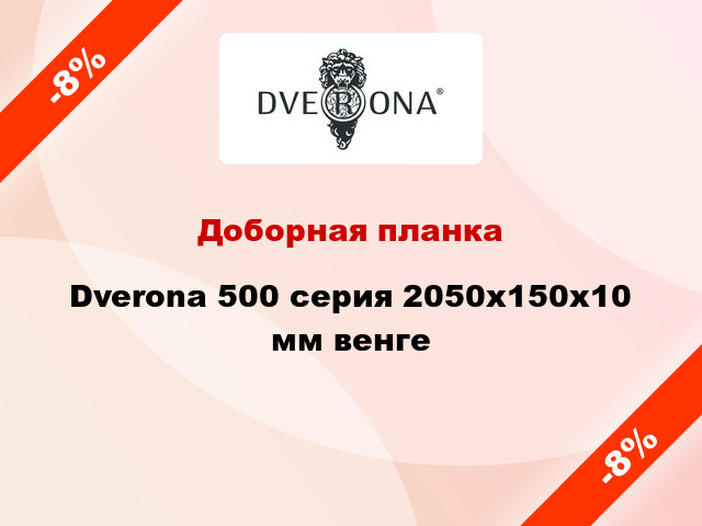 Доборная планка Dverona 500 серия 2050x150x10 мм венге