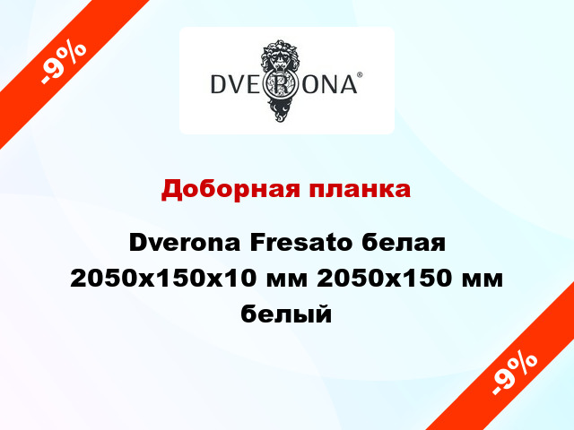 Доборная планка Dverona Fresato белая 2050х150х10 мм 2050х150 мм белый