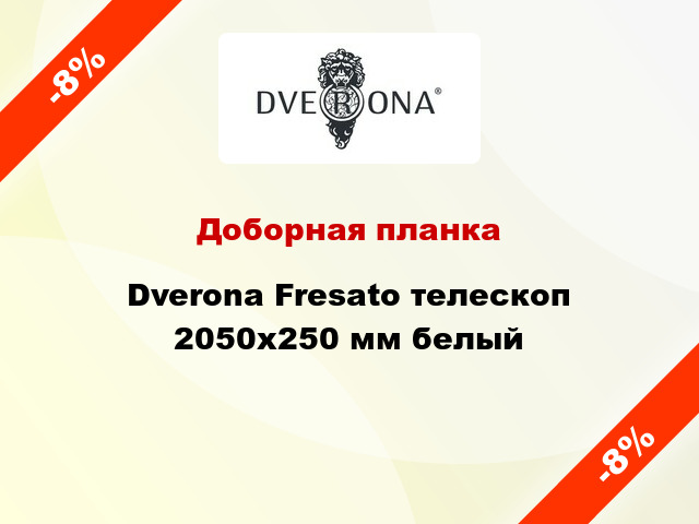 Доборная планка Dverona Fresato телескоп 2050х250 мм белый