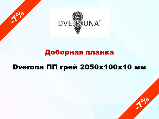 Доборная планка Dverona ПП грей 2050х100х10 мм
