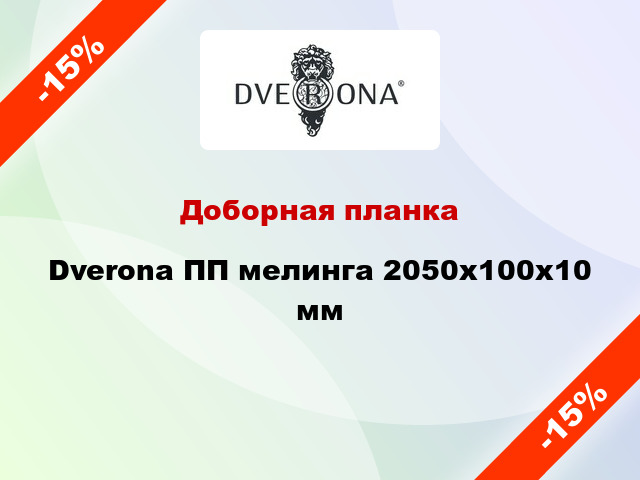 Доборная планка Dverona ПП мелинга 2050х100х10 мм