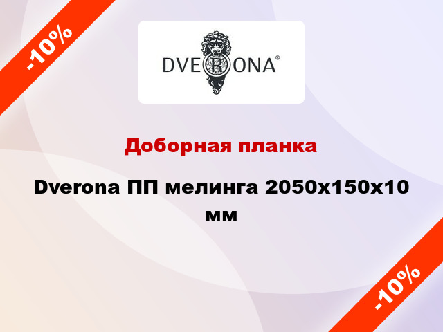 Доборная планка Dverona ПП мелинга 2050х150х10 мм