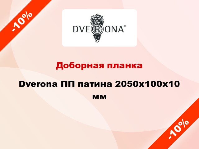 Доборная планка Dverona ПП патина 2050х100х10 мм