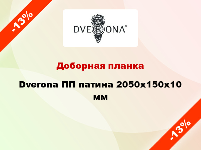 Доборная планка Dverona ПП патина 2050х150х10 мм