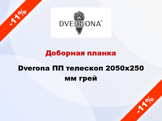 Доборная планка Dverona ПП телескоп 2050х250 мм грей