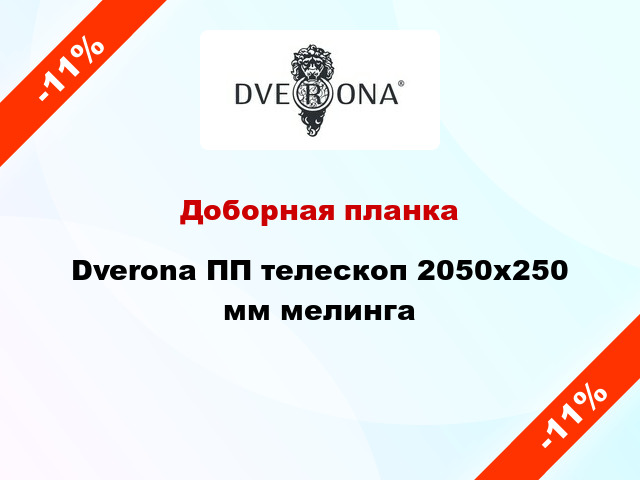 Доборная планка Dverona ПП телескоп 2050х250 мм мелинга