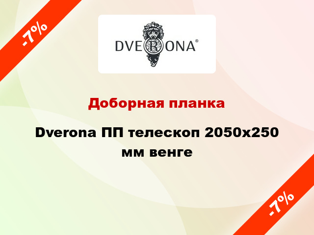 Доборная планка Dverona ПП телескоп 2050х250 мм венге