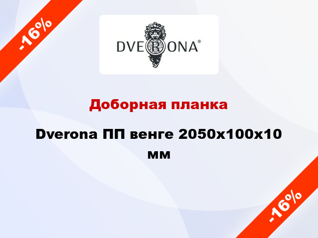 Доборная планка Dverona ПП венге 2050х100х10 мм