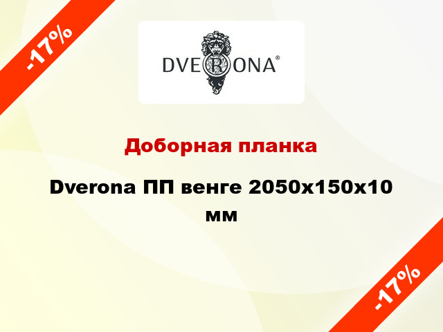 Доборная планка Dverona ПП венге 2050х150х10 мм