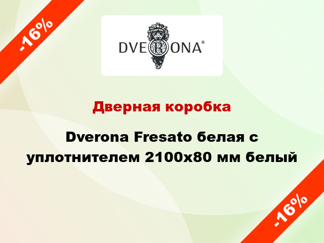 Дверная коробка Dverona Fresato белая с уплотнителем 2100х80 мм белый