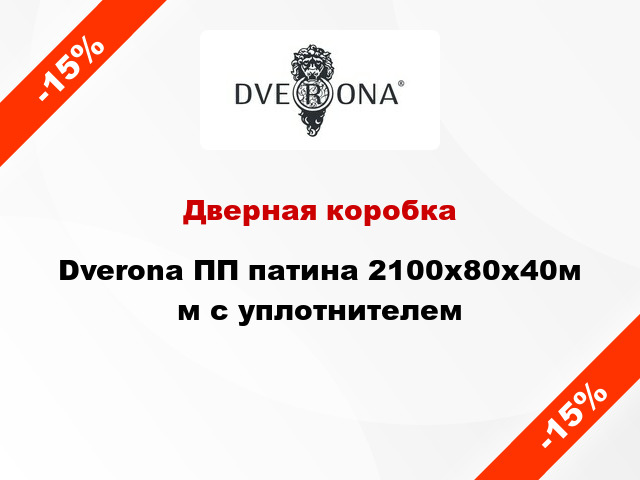 Дверная коробка Dverona ПП патина 2100x80x40м м с уплотнителем