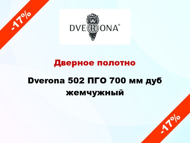 Дверное полотно Dverona 502 ПГО 700 мм дуб жемчужный