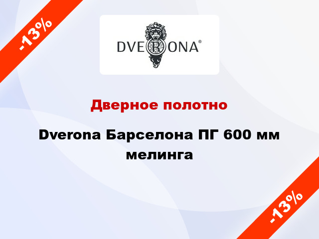 Дверное полотно Dverona Барселона ПГ 600 мм мелинга