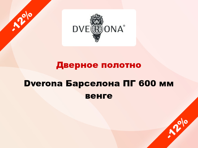 Дверное полотно Dverona Барселона ПГ 600 мм венге