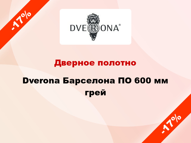 Дверное полотно Dverona Барселона ПО 600 мм грей