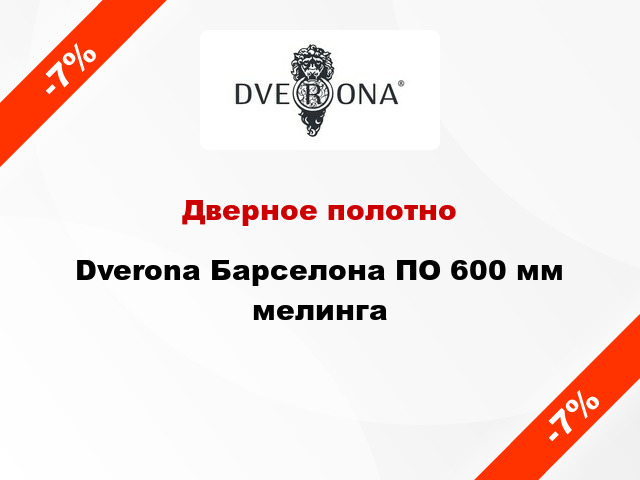 Дверное полотно Dverona Барселона ПО 600 мм мелинга