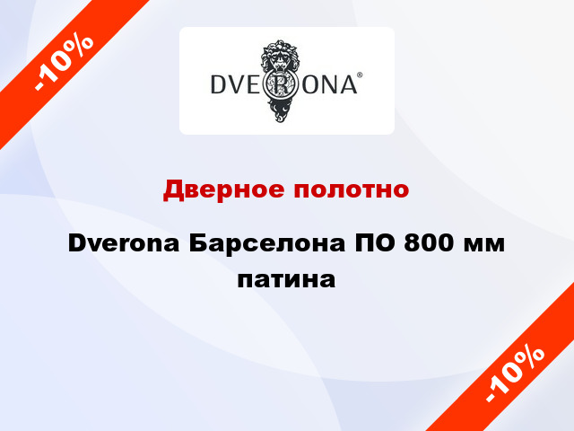 Дверное полотно Dverona Барселона ПО 800 мм патина