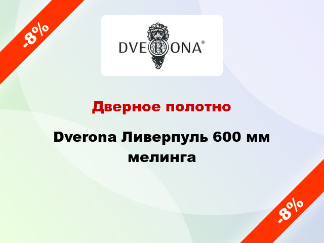 Дверное полотно Dverona Ливерпуль 600 мм мелинга