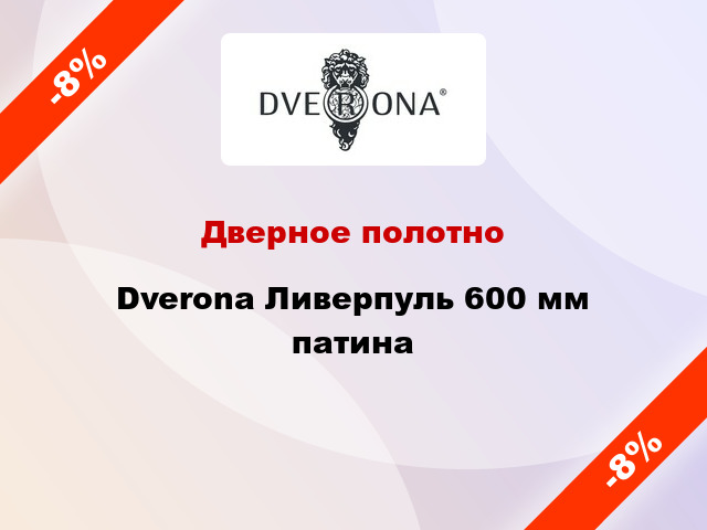 Дверное полотно Dverona Ливерпуль 600 мм патина