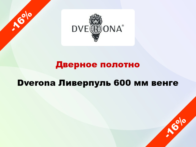 Дверное полотно Dverona Ливерпуль 600 мм венге