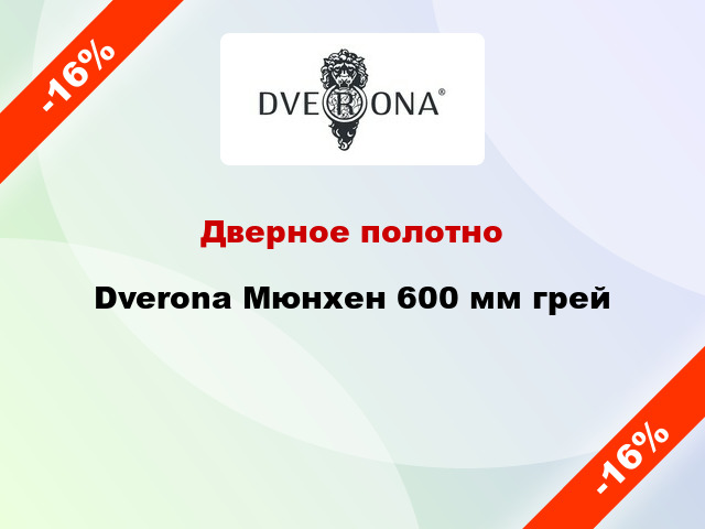 Дверное полотно Dverona Мюнхен 600 мм грей