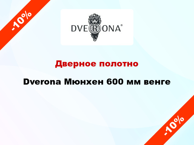 Дверное полотно Dverona Мюнхен 600 мм венге