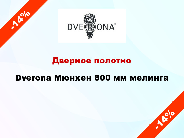 Дверное полотно Dverona Мюнхен 800 мм мелинга