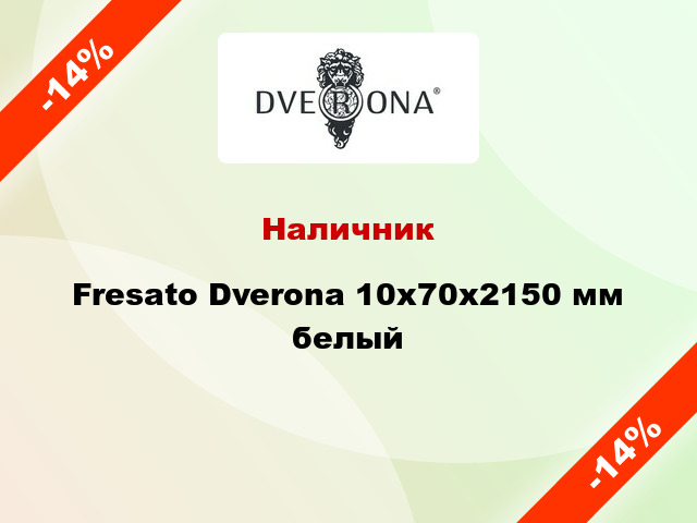 Наличник Fresato Dverona 10х70х2150 мм белый