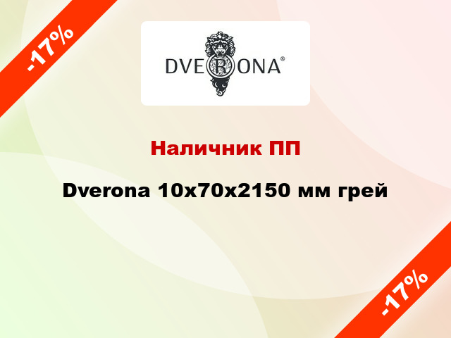 Наличник ПП Dverona 10х70х2150 мм грей