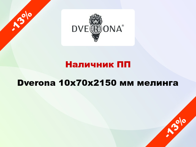 Наличник ПП Dverona 10х70х2150 мм мелинга