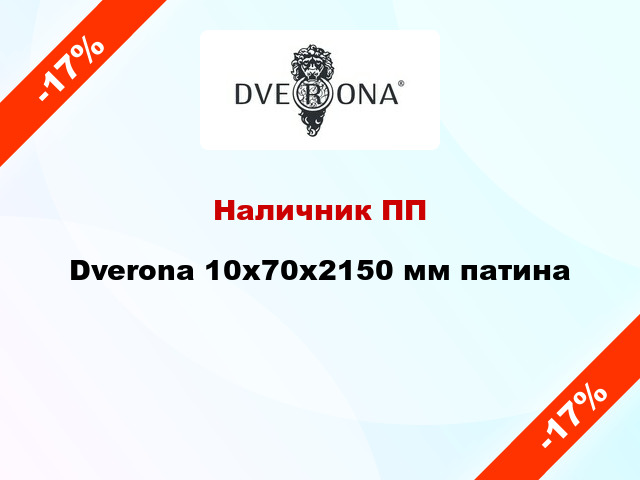 Наличник ПП Dverona 10х70х2150 мм патина