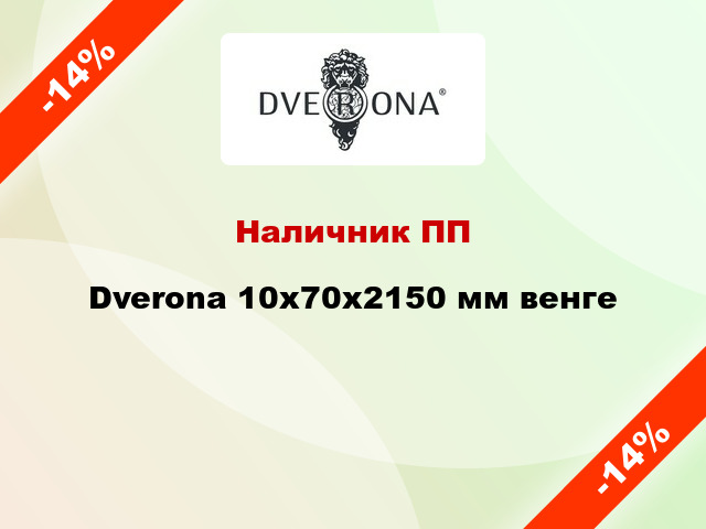 Наличник ПП Dverona 10х70х2150 мм венге