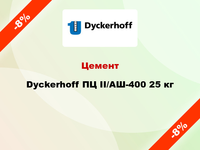 Цемент Dyckerhoff ПЦ ІІ/АШ-400 25 кг