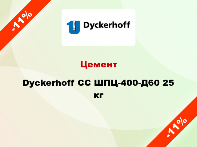 Цемент Dyckerhoff СС ШПЦ-400-Д60 25 кг