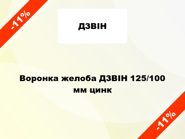 Воронка желоба ДЗВІН 125/100 мм цинк