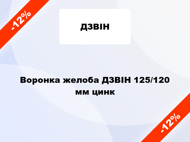 Воронка желоба ДЗВІН 125/120 мм цинк