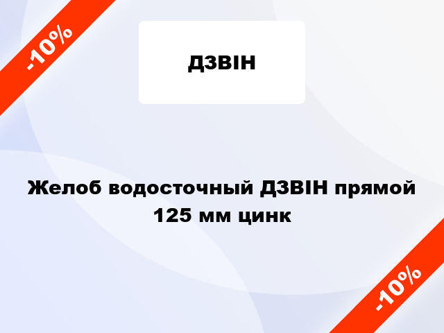 Желоб водосточный ДЗВІН прямой 125 мм цинк