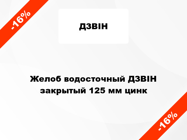 Желоб водосточный ДЗВІН закрытый 125 мм цинк