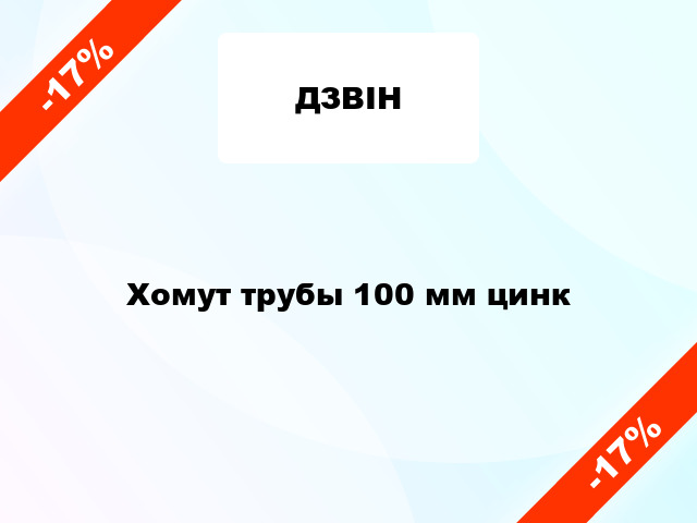 Хомут трубы 100 мм цинк