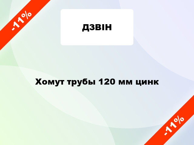Хомут трубы 120 мм цинк