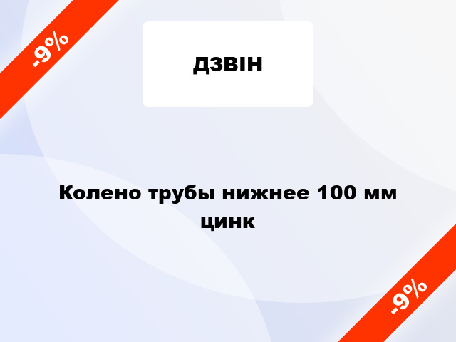 Колено трубы нижнее 100 мм цинк