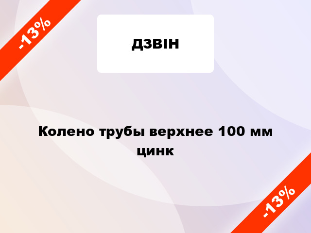 Колено трубы верхнее 100 мм цинк