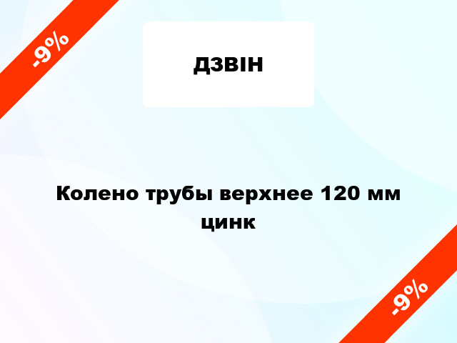 Колено трубы верхнее 120 мм цинк