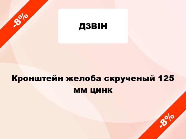 Кронштейн желоба скрученый 125 мм цинк